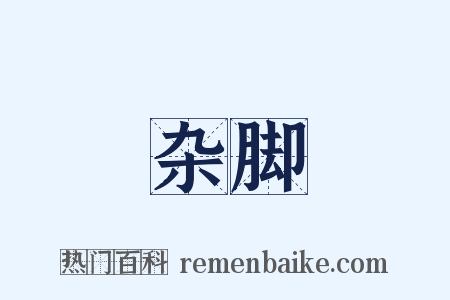 杂脚是什么意思的图片